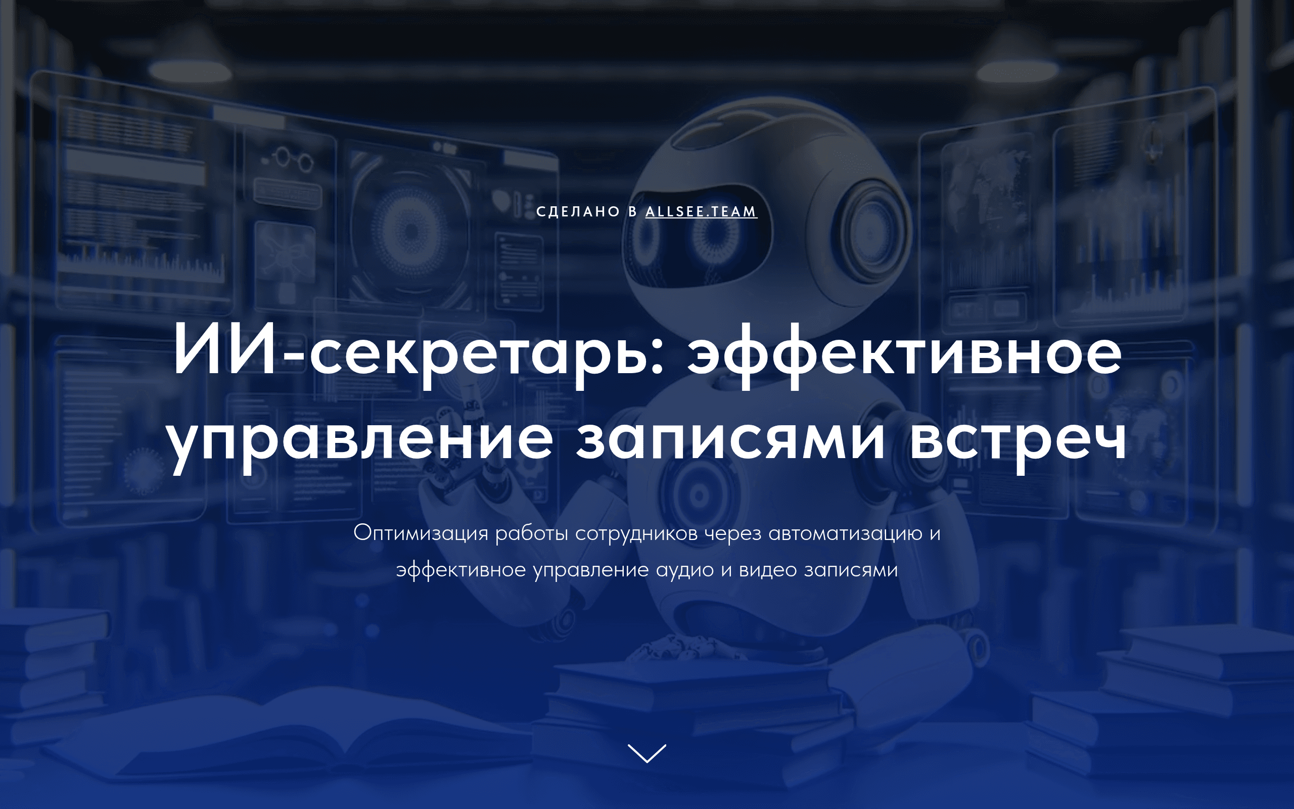 ИИ-секретарь
